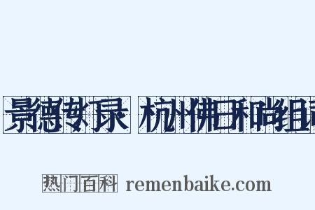 景德传灯录·杭州佛日和尚组词是什么意思的图片